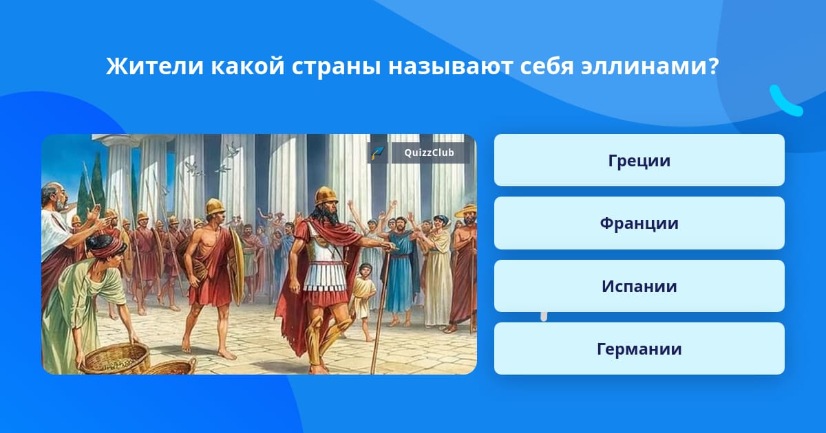 Ответы vlada-alushta.ru: Почему греки называли себя Эллинами, а Грецию Элладой Очень надо