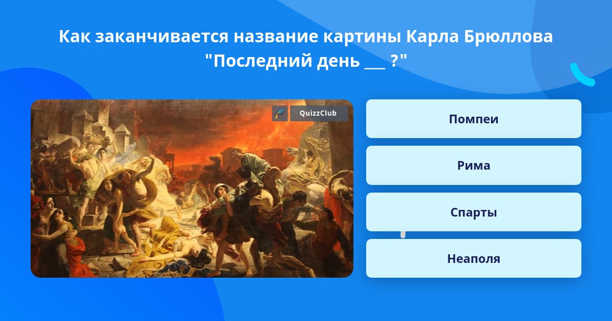 Назовите название картины