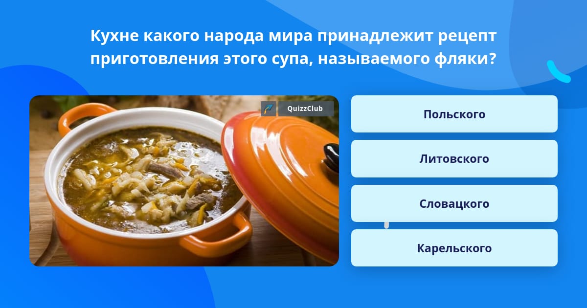 Польская кухня густой суп из рубцов кроссворд