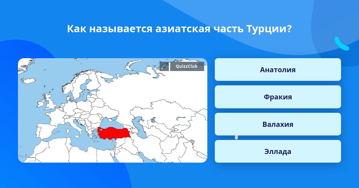 Как называется азиатский