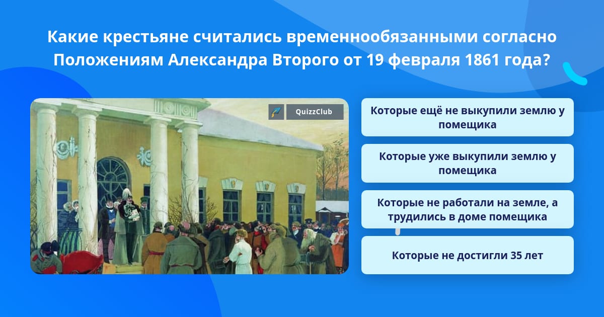 Крестьяне считались временнообязанными до