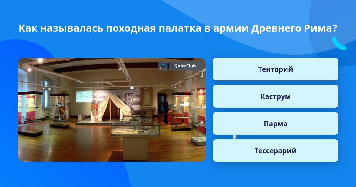 Как называлась походная палатка в. | Ответ на вопрос | QuizzClub
