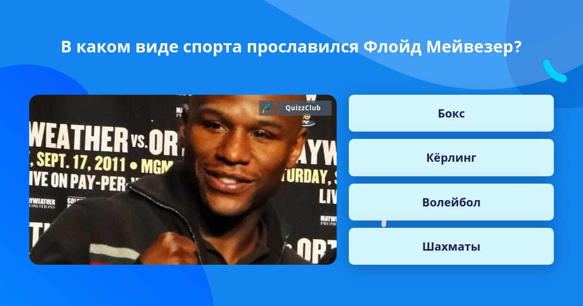 В каком виде спорта прославились. Флойд на английском. Флойд по английски. В каком виде спорта прославился сальников.