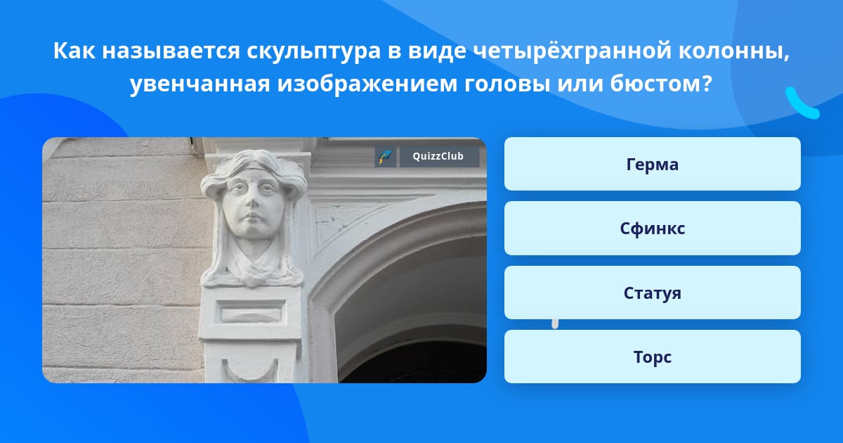 Как называются статуи головы людей. Как называются статуи головы людей
