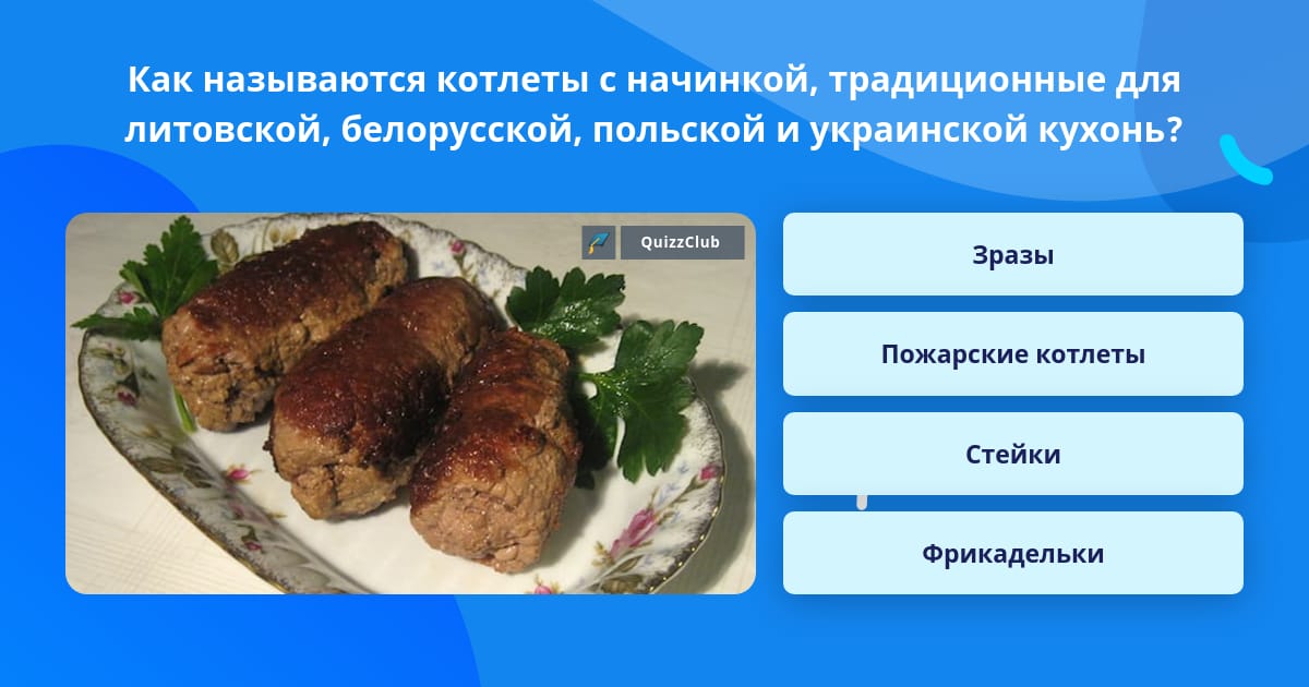 Как называется котлета с начинкой