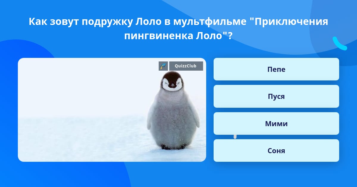 Сайт знакомства без регистрации лоло. Подружка пингвиненка Лоло. Как зовут подругу Лоло. Приключения Пингвинёнка Лоло. Как звали подружку Пингвинёнка Лоло.