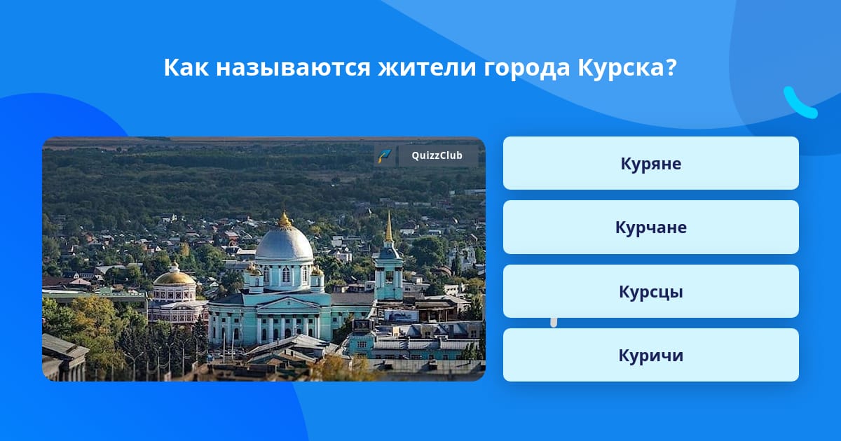 Как называются жители Курска
