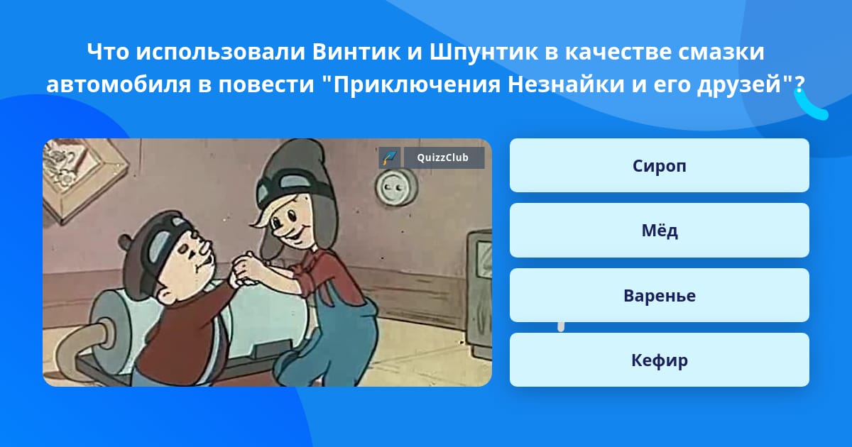 Винтик шпунтик ответ