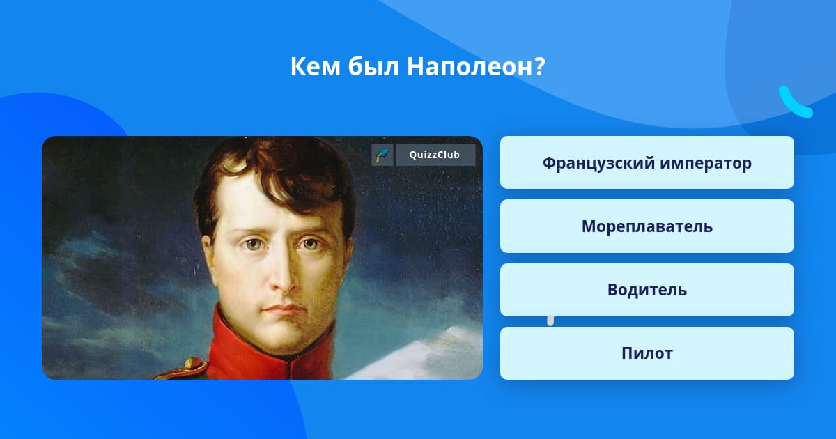 Каким был голос Наполеона. Команда Наполеоны состав. Сколько было Наполеонов. Какого роста был Наполеон.