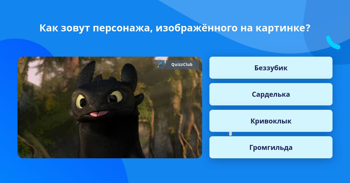 Как зовут этого персонажа по картинке