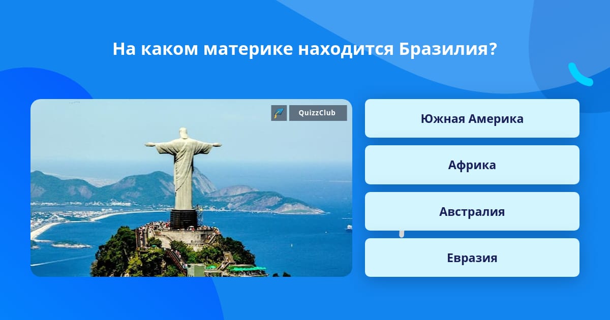 Бразилия какой континент. Бразилия на каком материке. Бразилия в какой части материка расположена Страна. Вопросы по Бразилии. На каком материке находится Россия.