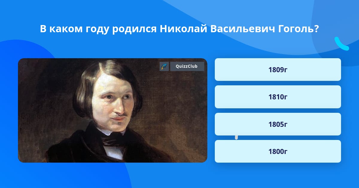 В каком году родился