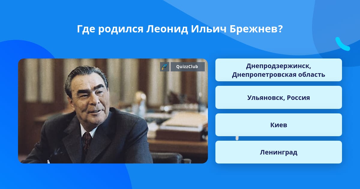где родился брежнев в каком городе. леонид брежнев (1906). где родился брежнев в каком городе. годы правления брежнева. личность брежнева.