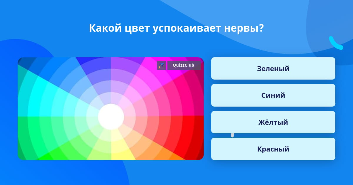 Какие цвета успокаивают нервную систему в интерьере Какой цвет успокаивает нервы? Вопросы Quiz Club QuizzClub