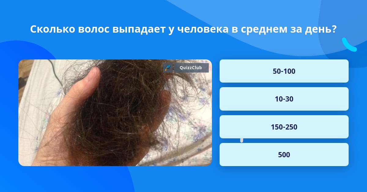 100 волос выпадает. Количество волос на голове. Сколько волос выпадает в день у человека. Сколько волос у девочек. Сколько всего волос на человеке.