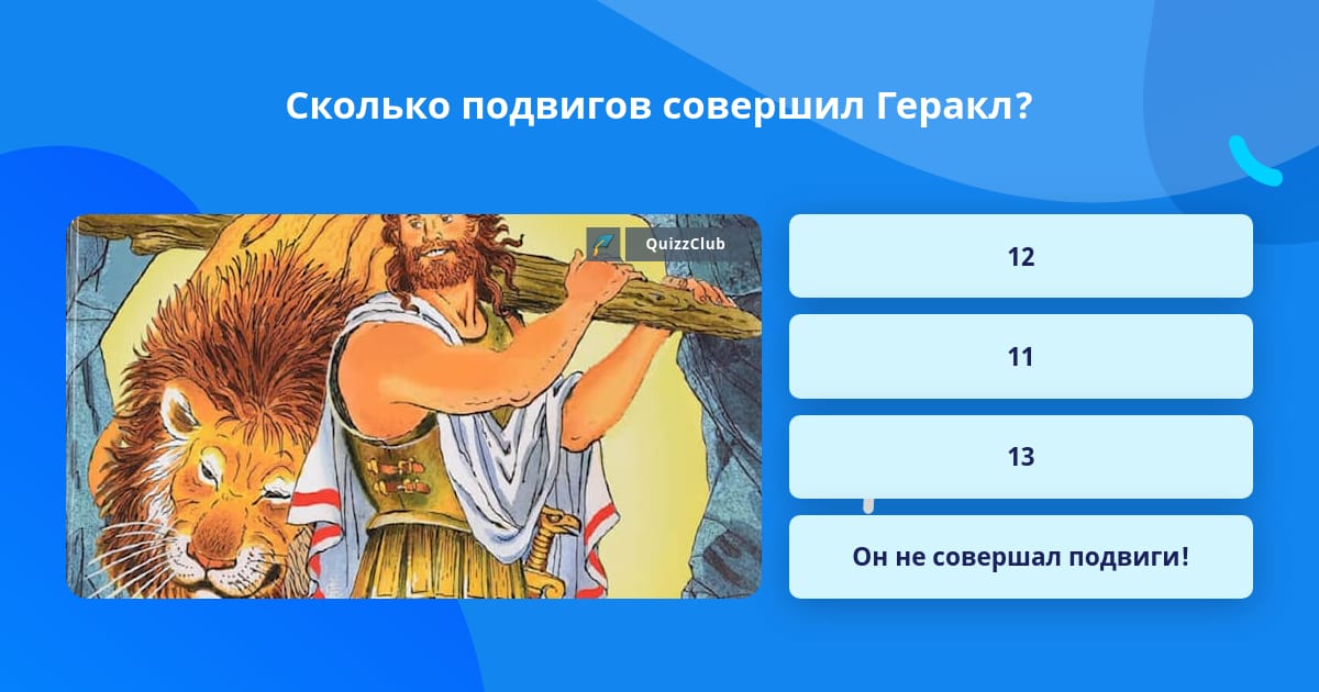 12 подвиг геракла вопросы