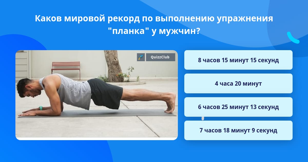 Мао вэйдун планка. Мировой рекорд планки. Мао вэйдун мировой рекорд. Мао вэйдунг рекорд планка. Джордж худ планка рекорд.