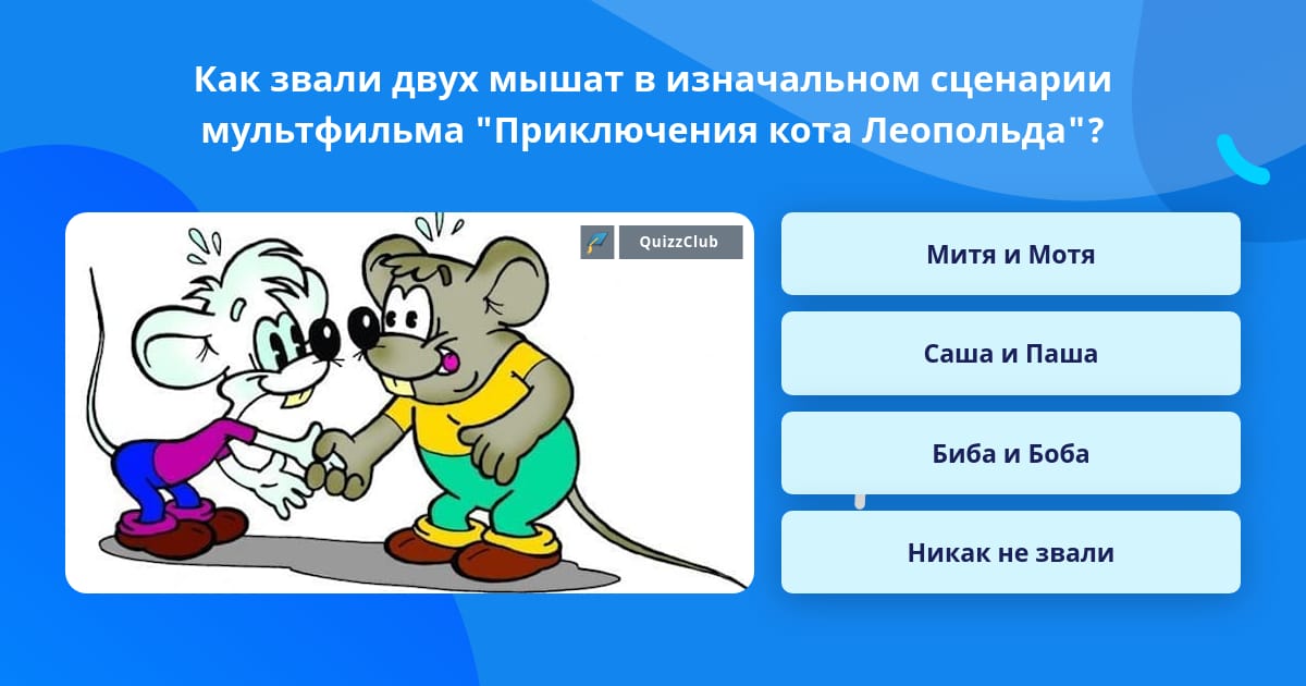 2 и как их зовут