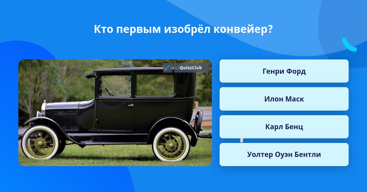 Кто первым из ниже