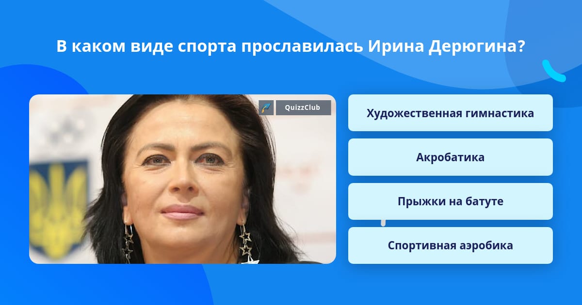 В каком виде спорта прославилась легендарная