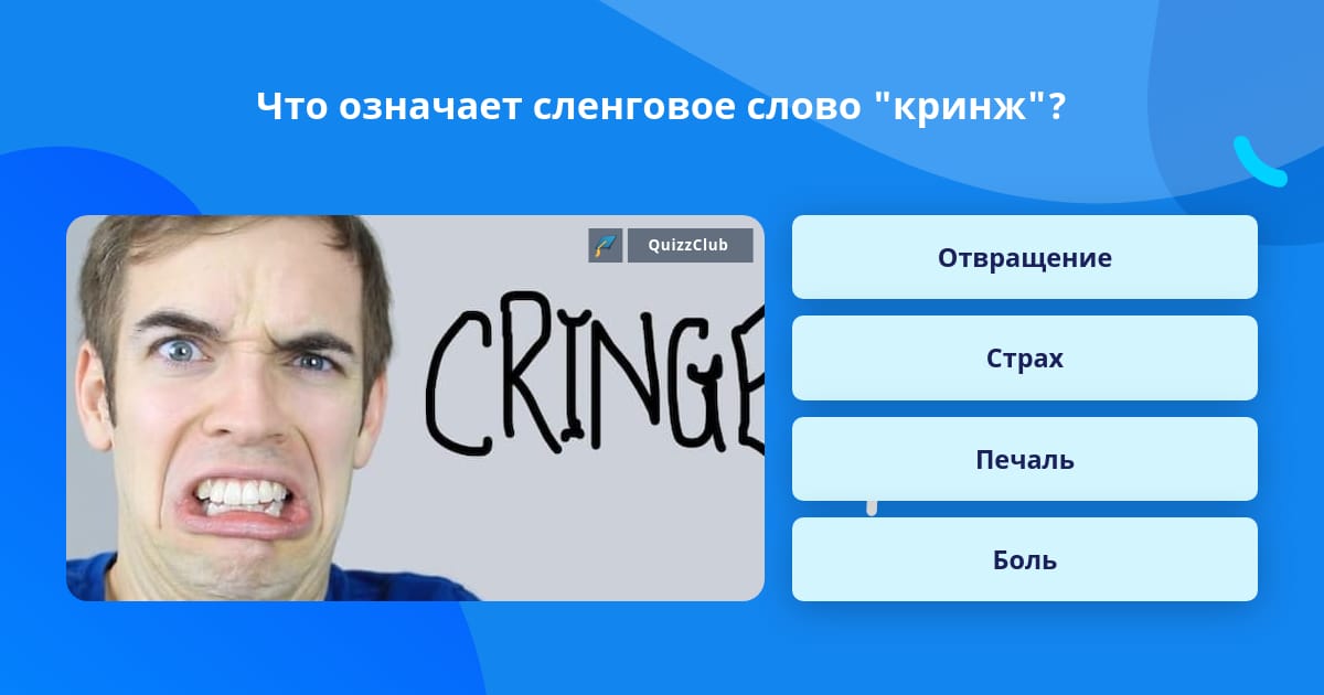 Кринж что это на молодежном сленге значит