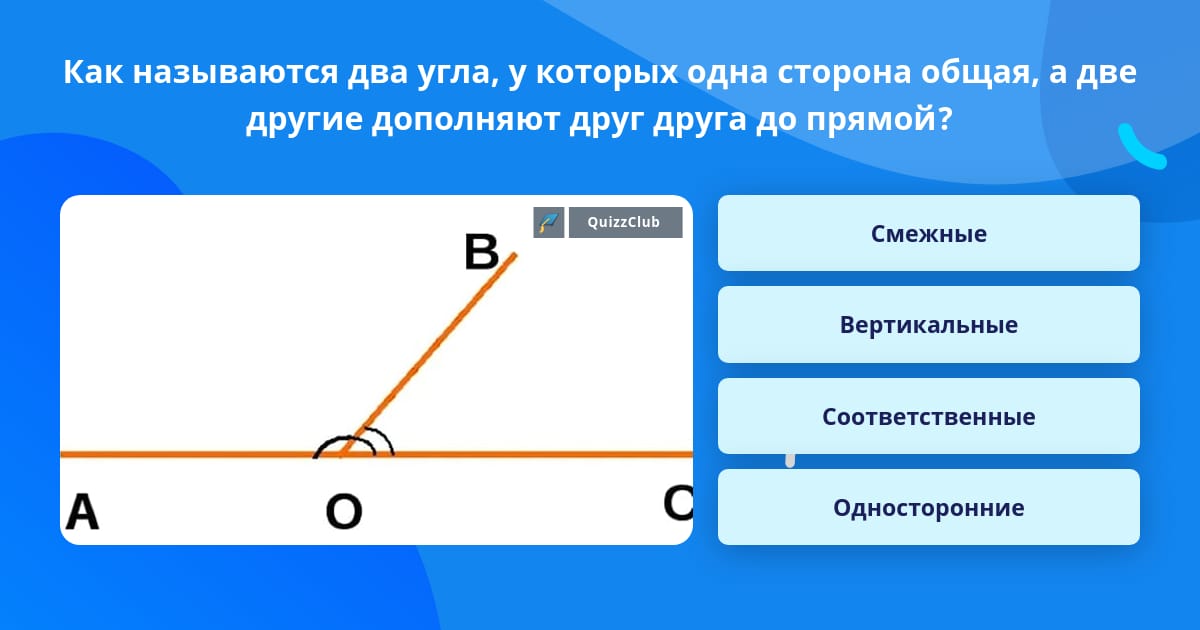 Два угла могут иметь общую сторону