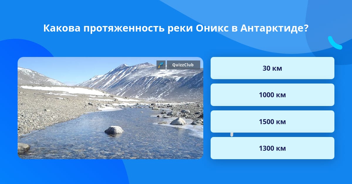 Какова протяженность маршрута. Река Оникс в Антарктиде. Река Оникс в Антарктиде на карте. Река Оникс на карте. Протяженность реки тура