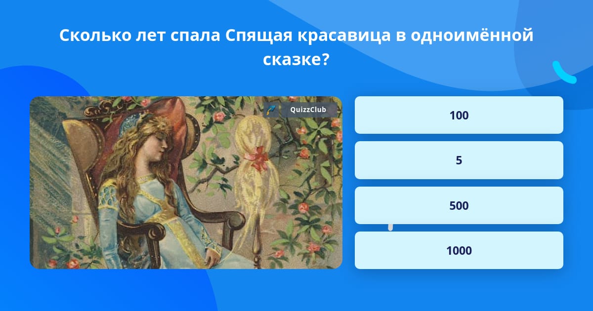 Сколько лет спала царевна