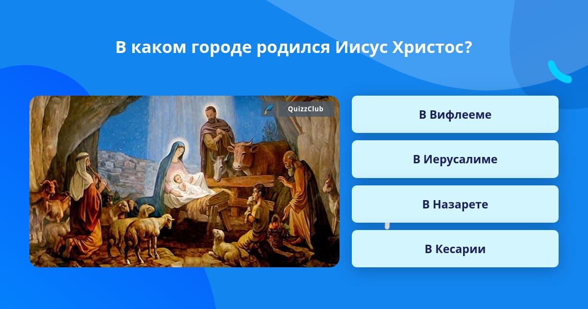 Христос родился что отвечать. Христос родился что отвечать