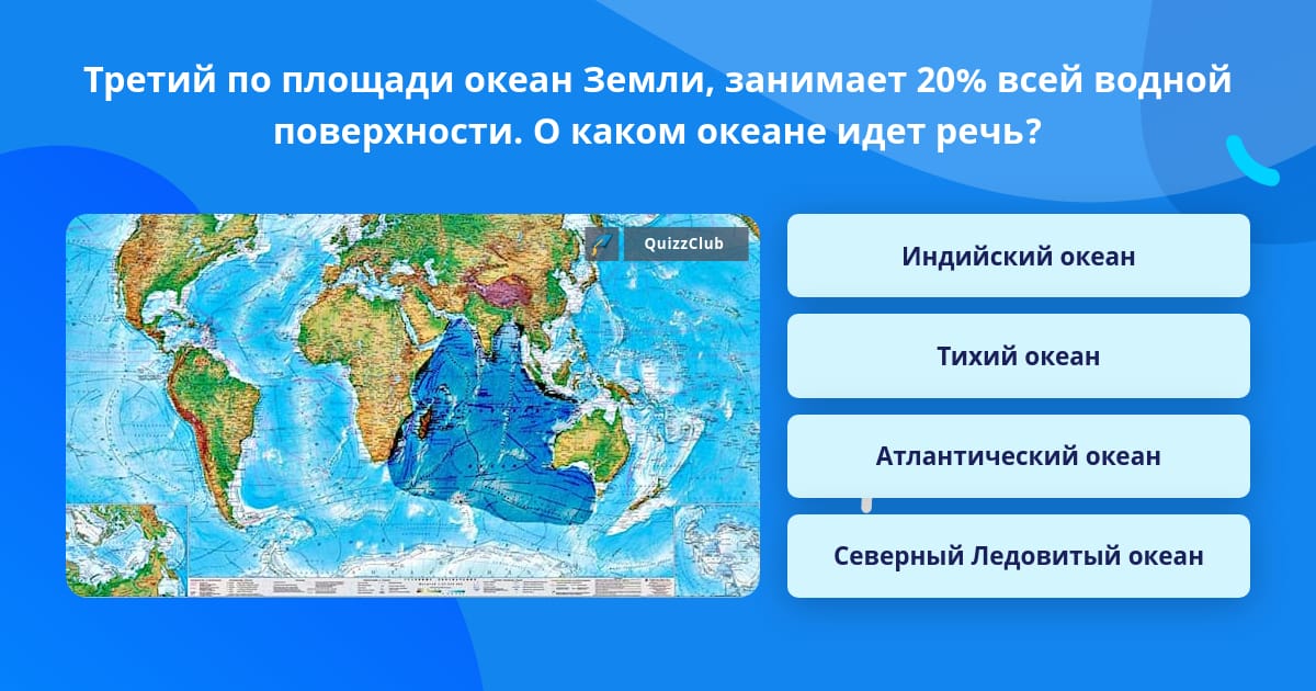 Второе место по площади океан