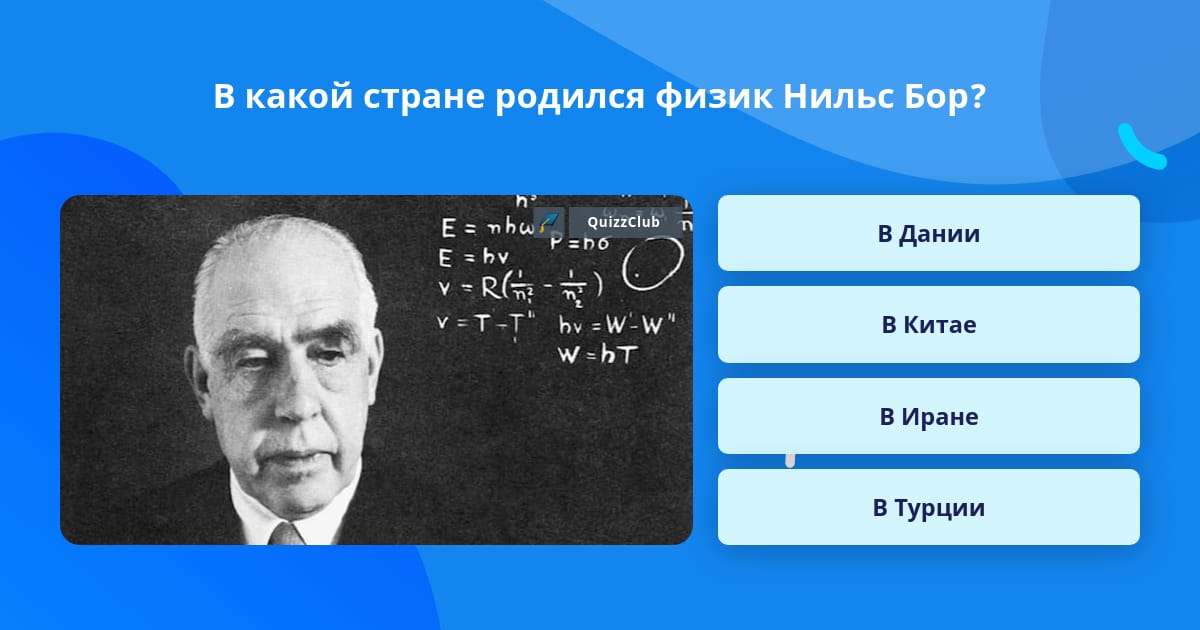 Назовите датского физика который впервые обнаружил