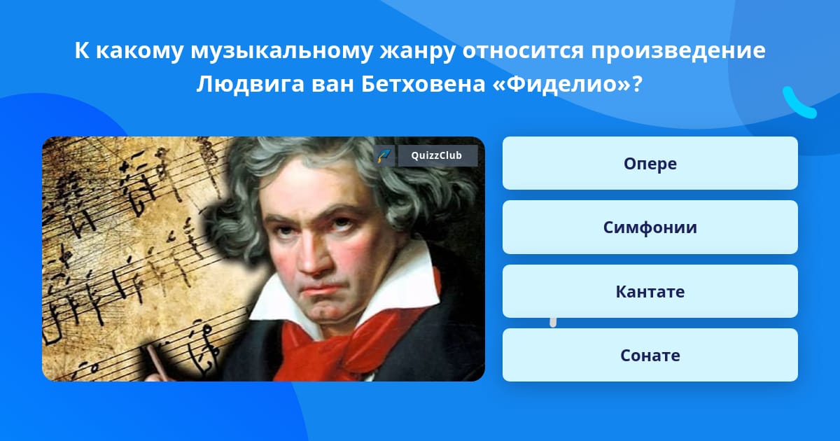 Опера бетховена 7. Произведения Людвига Ван Бетховена. Опера Бетховена. Оперы Бетховена названия.