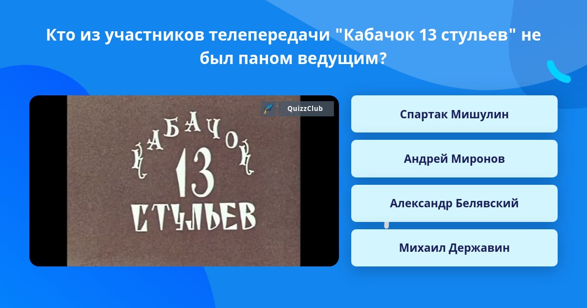 Андрей миронов кабачок 13 стульев