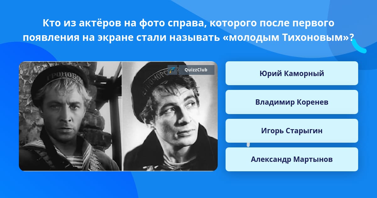 Песня крайняя справа на фото Кто из актёров на фото справа,... Ответ на вопрос QuizzClub