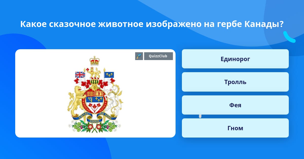 Какое сказочное животное изображено... | Вопросы Quiz Club | QuizzClub