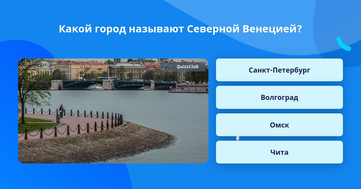 Какой город называют северной венецией