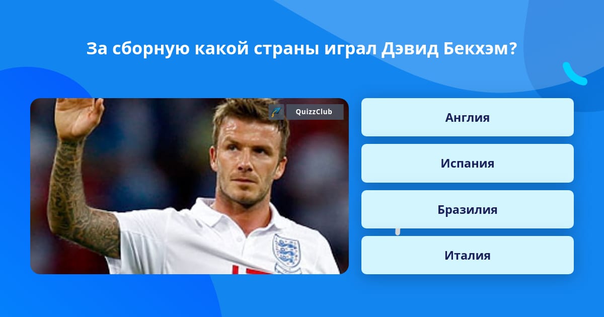 David beckham огэ ответы