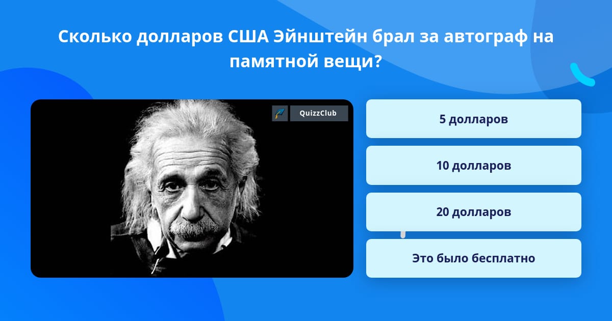 Сколько эйнштейн просил за свой автограф