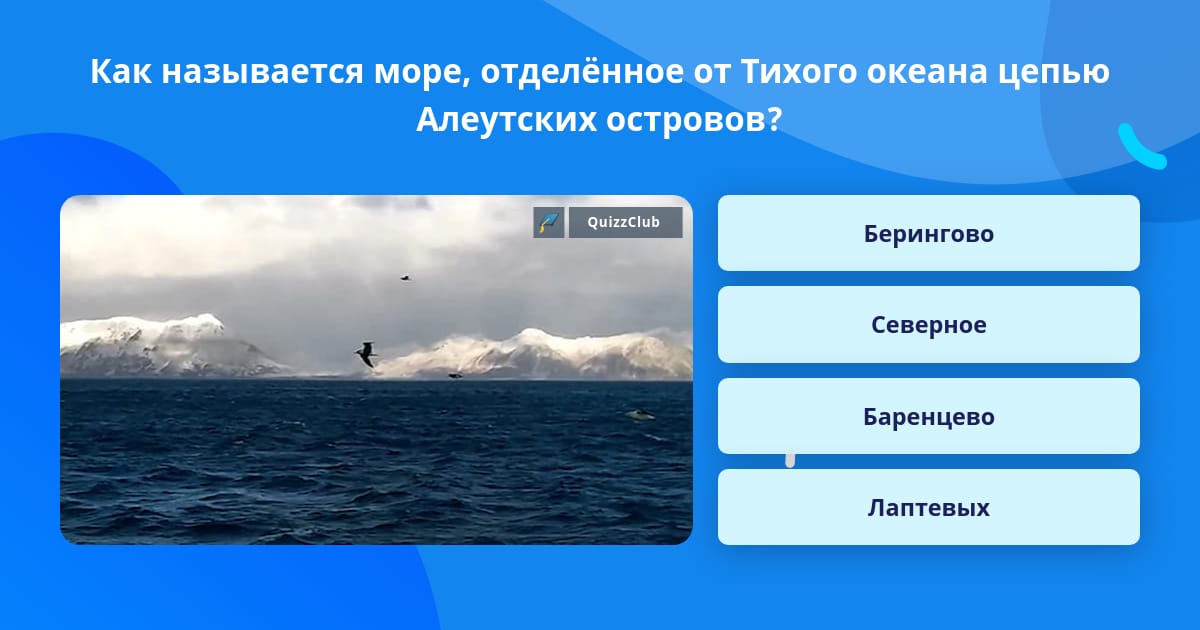 Море отделенное от океана цепью алеутских островов