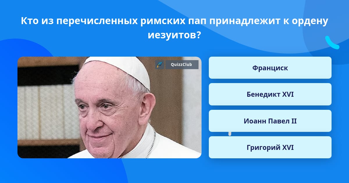 Перечисли пап римских