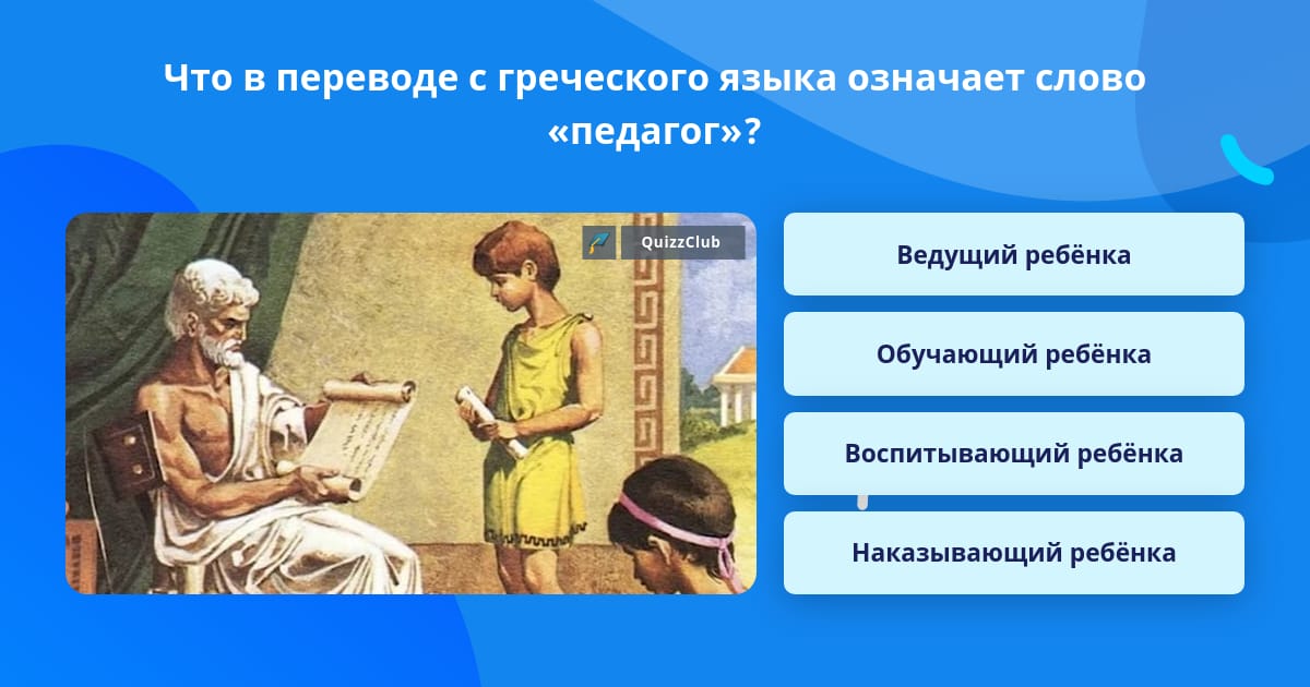 Откуда произошло слово «педагог»?