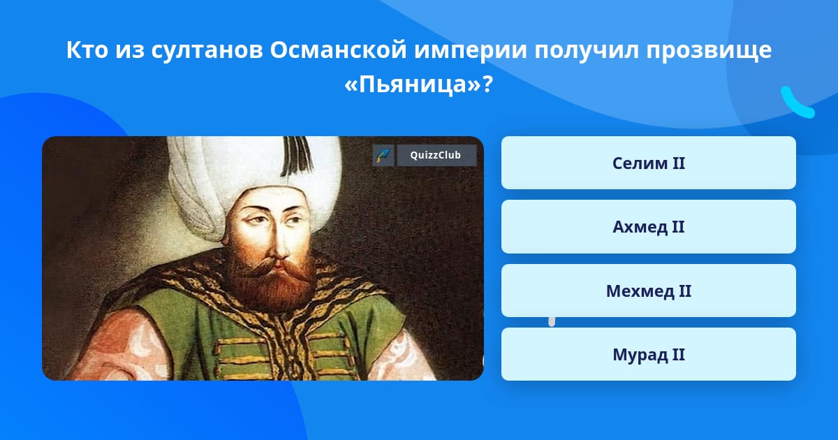 Султаны Османской империи по порядку и их жены. Условия жизни людей в Османской империи.