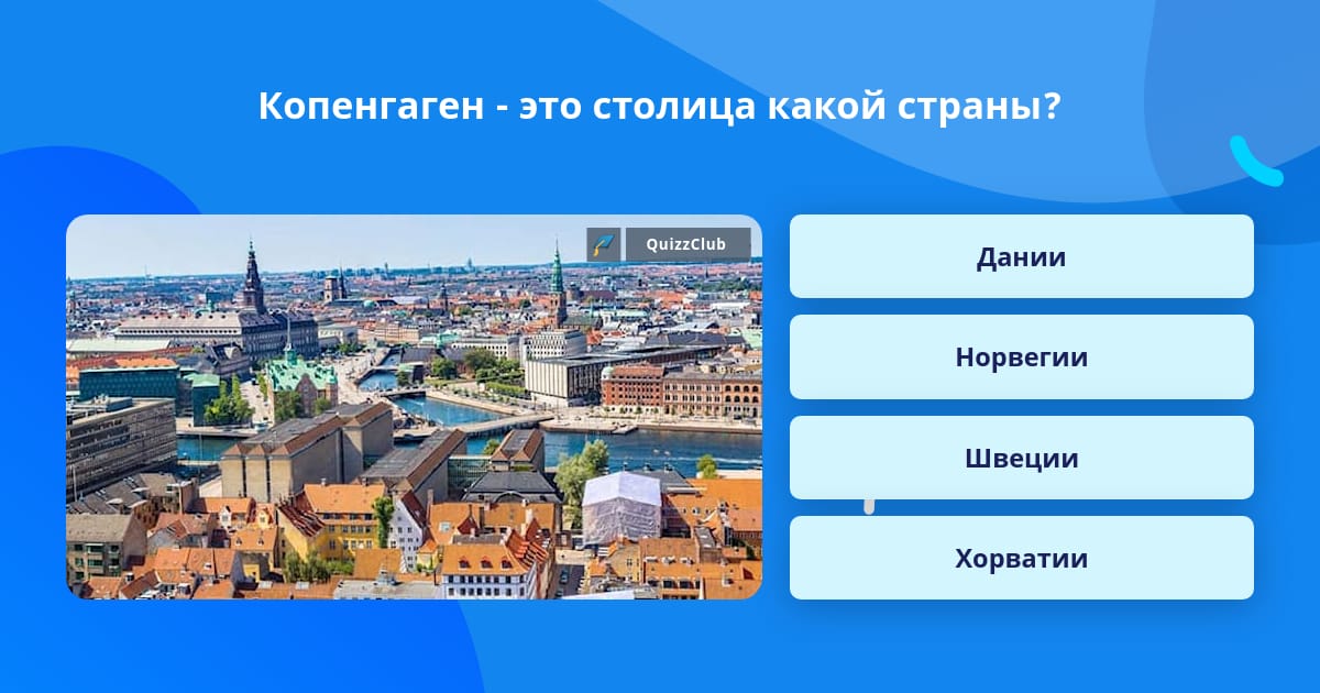 Копенгаген это где