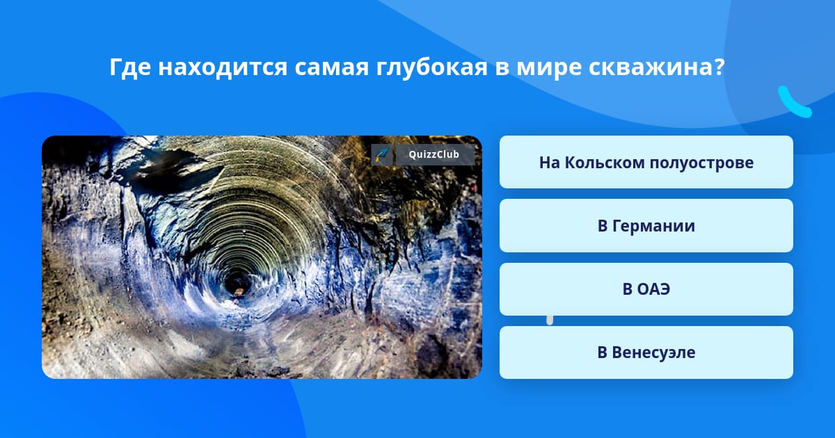 Сам глубокие скважины. Самая глубокая скважина в мире. Самые глубокие скважины в мире таблица. Самая глубокая скважина. Самая глубокая буровая скважина в мире.