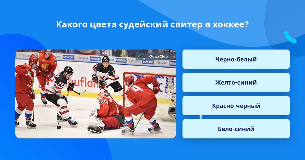 Сколько таймов в хоккее на льду. Период в хоккее. Вопросы по хоккею. Вопросы про хоккей. Хоккейные вопросы с ответами.