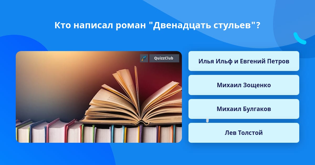 Викторина 12 стульев с ответами