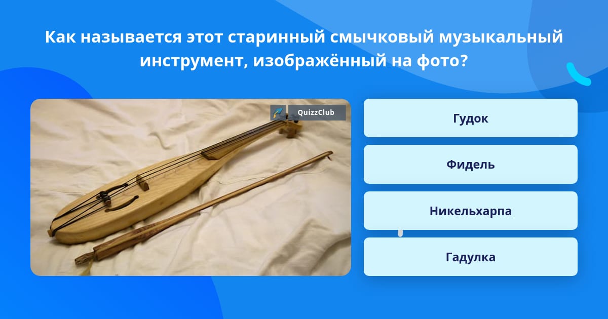 Инструмент изображающий выстрелы. Как называется этот музыкальный инструмент. гудок музыкальный инструмент. восточные инструменты названия. гудок музыкальный инструмент описание.
