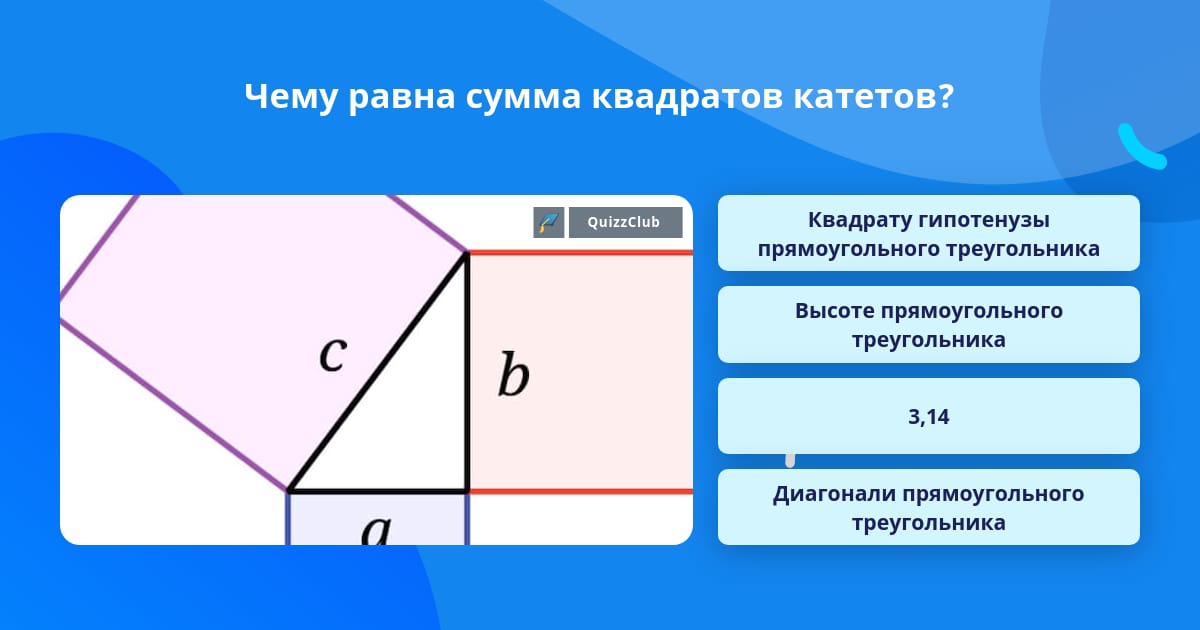 Квадратов катетов прямоугольного треугольника