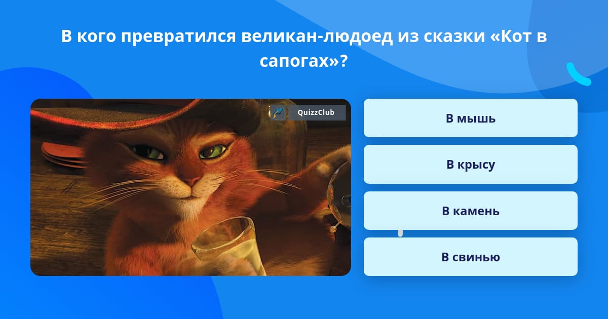 Где жил великан людоед из сказки кот. В кого превращался людоед в сказке кот в сапогах. В кого превращался великан людоед из сказки кот в сапогах. Нарисуй в кого превращался людоед в сказке кот в сапогах. В кого превращается людоед по просьбе кота.