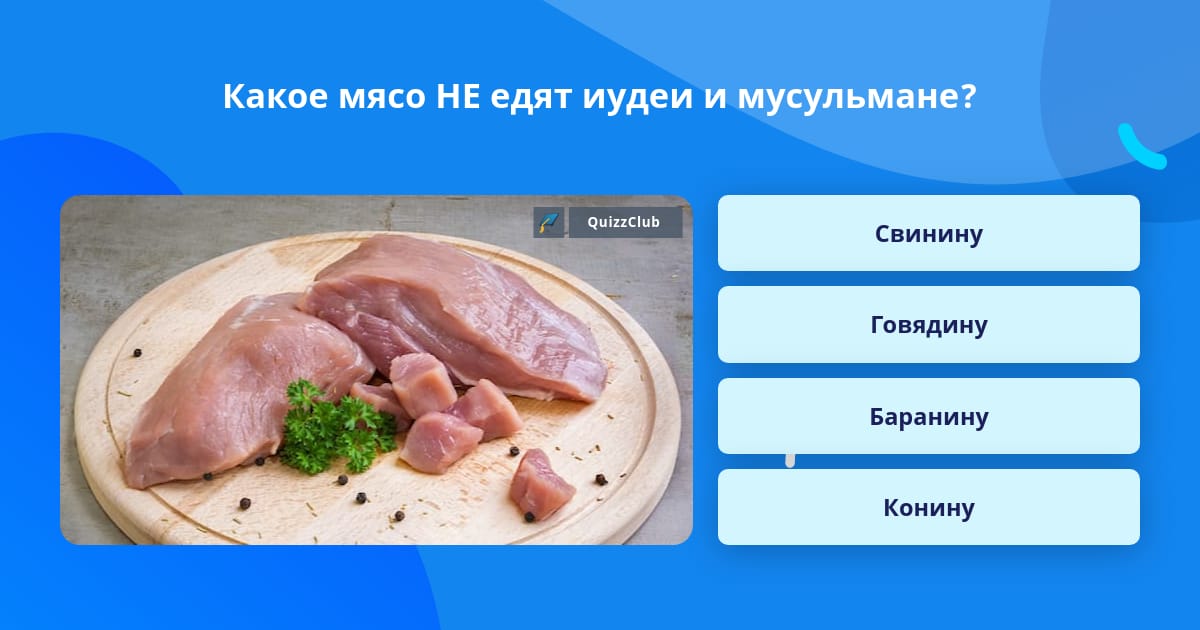Почему иудеи и мусульмане не едят свинину | Вокруг Света